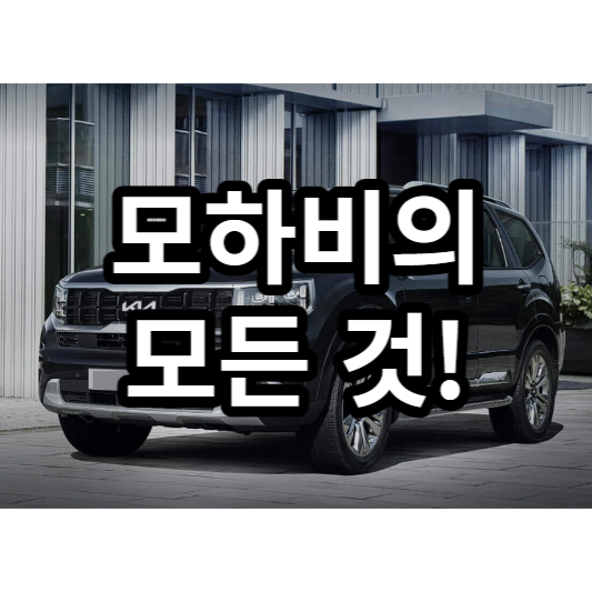 2024년 모하비의 모든 것!