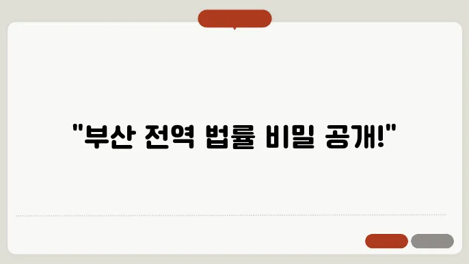 부산 중구변호사 추천 BEST5 무료법률상담