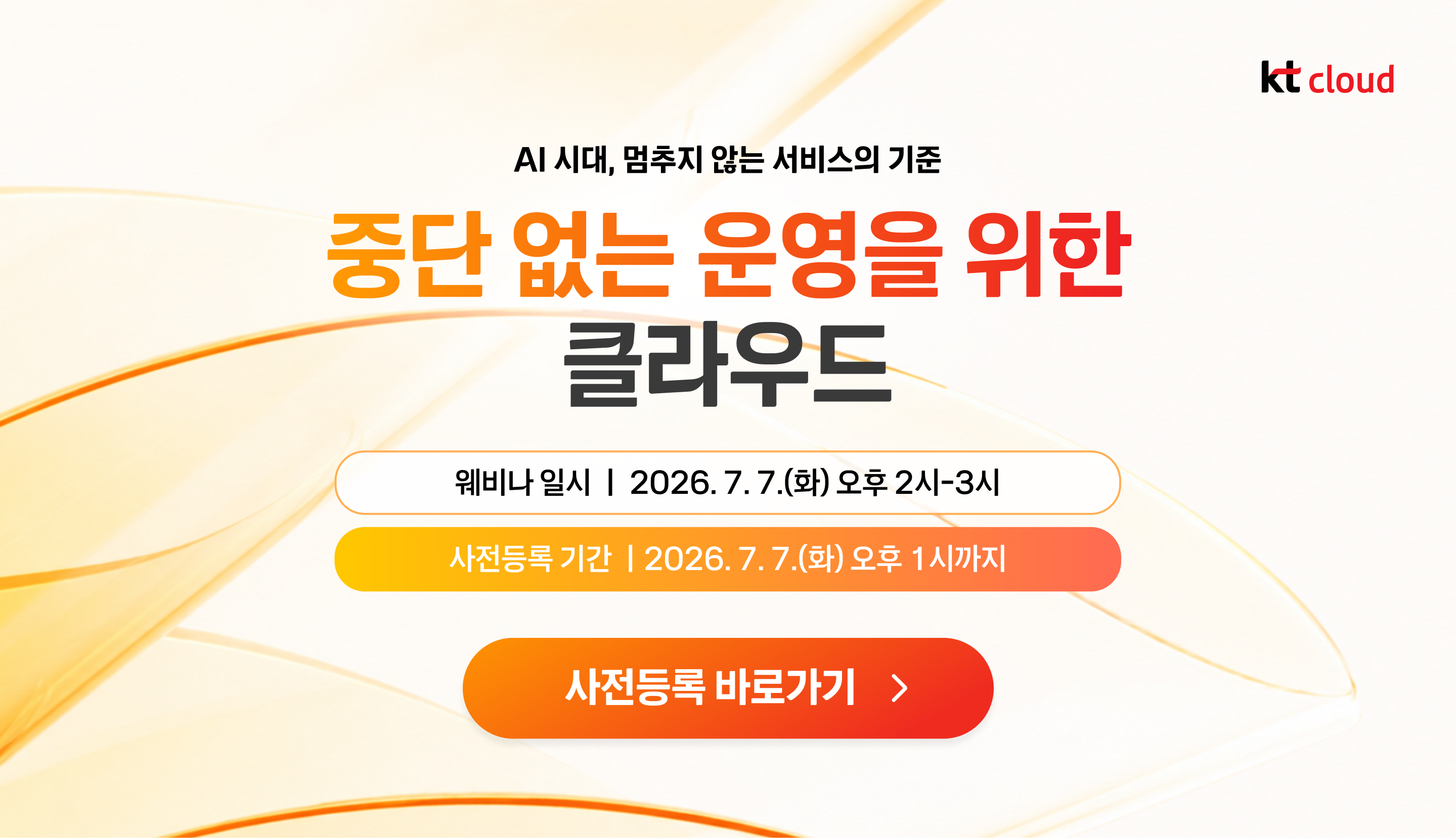 [kt cloud 웨비나] 중단 없는 운영을 위한 클라우드