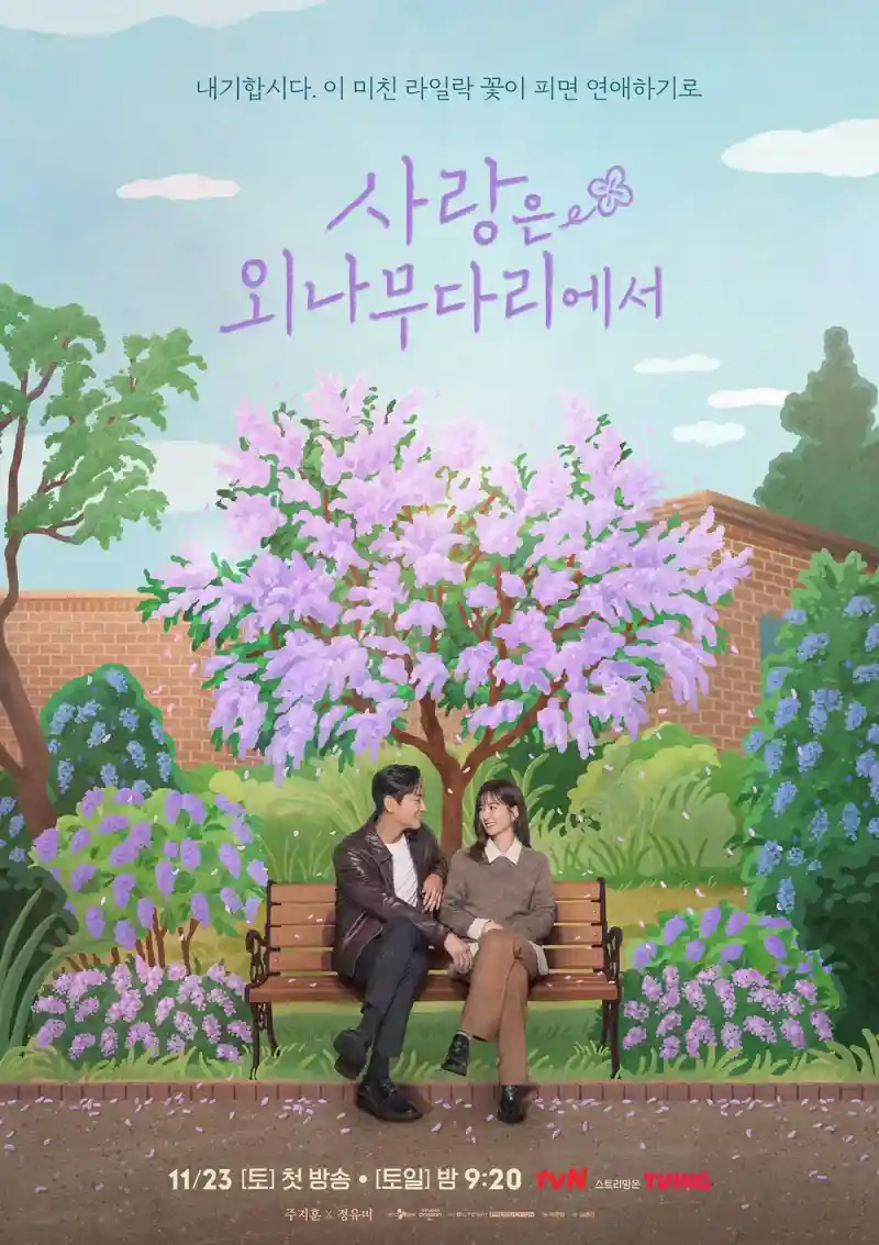 사랑은 외나무다리에서