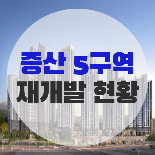 증산5구역 재개발 현황에 대한 그림
