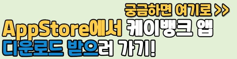 앱스토어 케이뱅크 다운로드