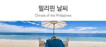 nv_필리핀 날씨_27