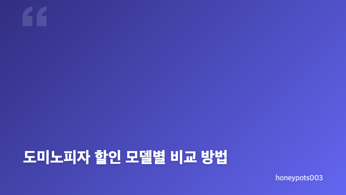 도미노피자 주문 방법과 할인 모델 핵심 정리