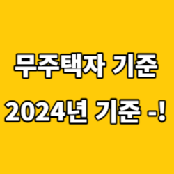 무주택자-기준