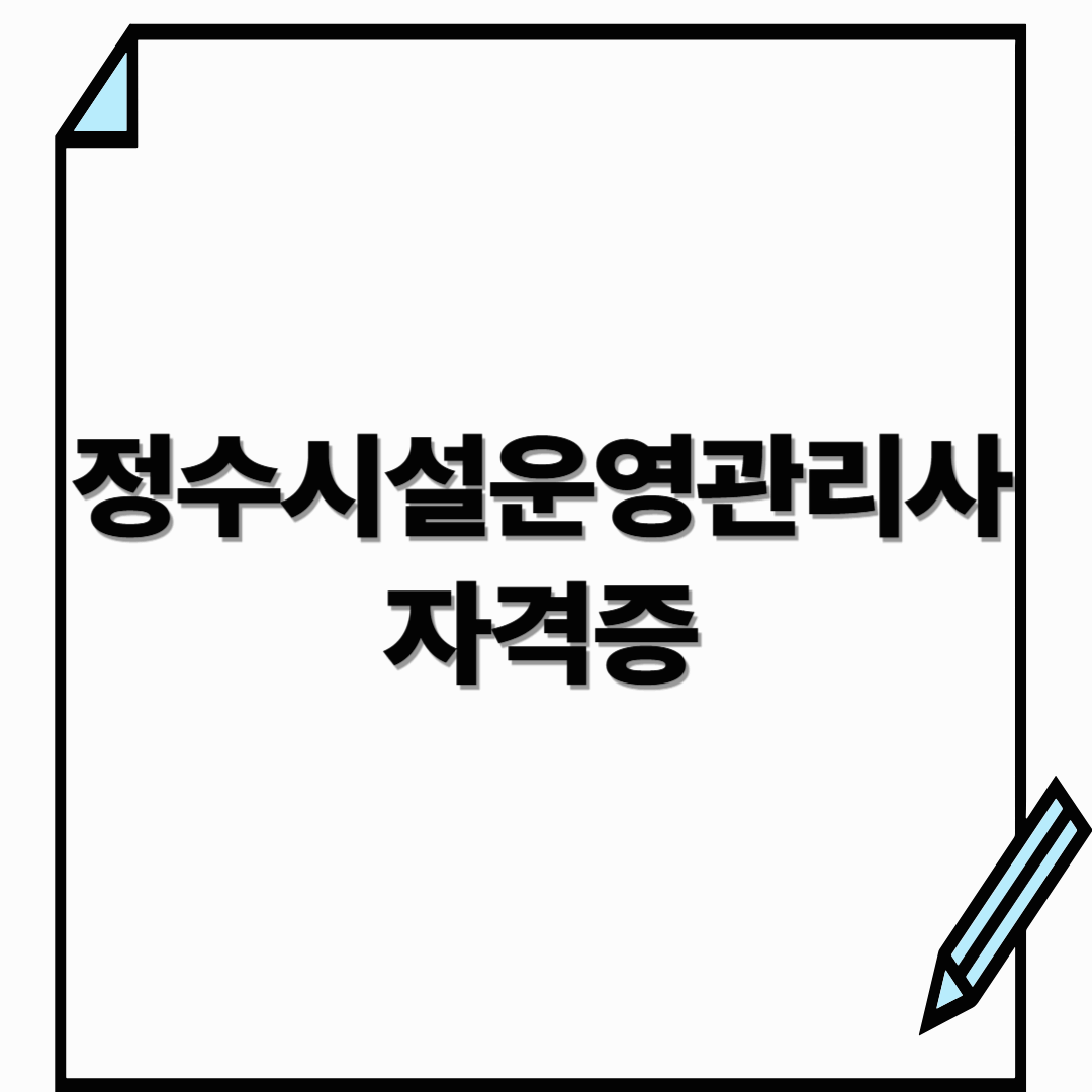 정수시설운영관리사 자격증