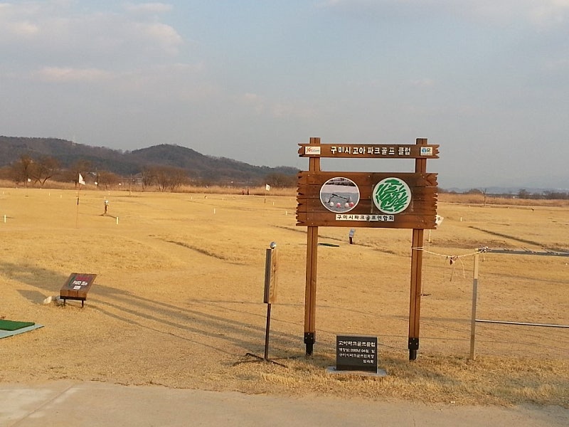 경북 구미시 고아파크골프장 소개