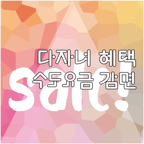 2025 남양주시 다자녀 수도요금 감..