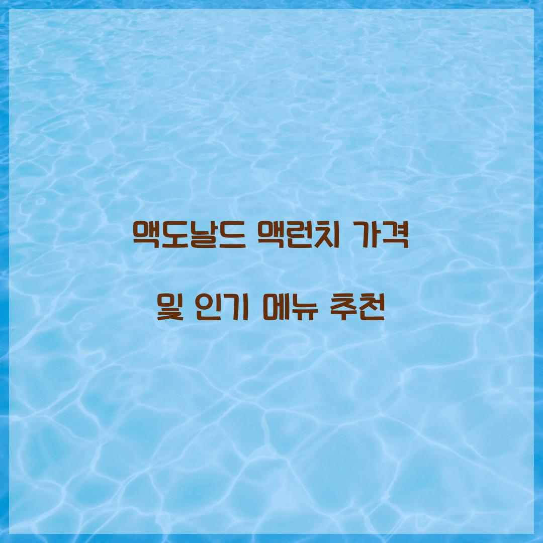 맥도날드 맥런치 가격