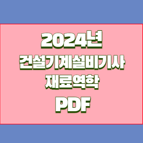 건설기계기사 재료역학 요점정리 PDF 다운로드에 대한 2024년 PDF 요약으로 효율적으로 공부하고! 지금 바로 다운로드하세요. 📩