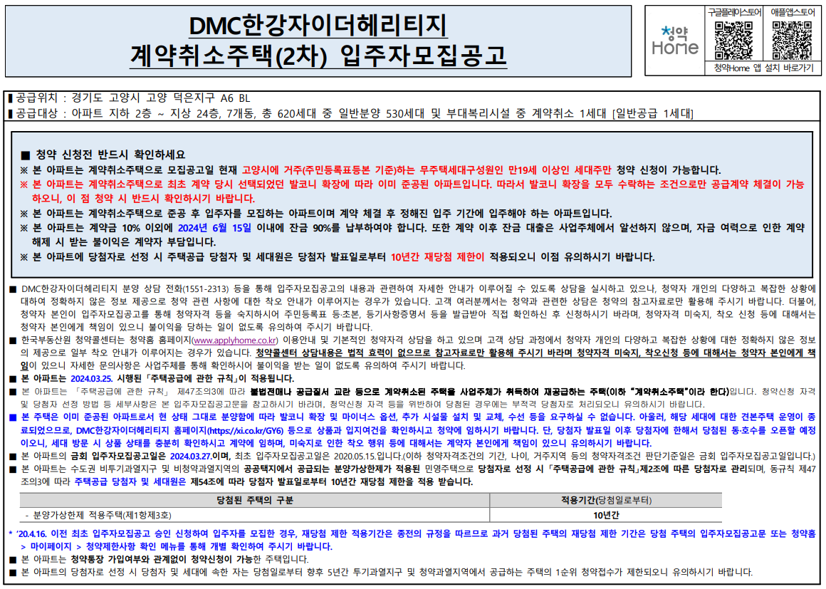 DMC 한장자이 더헤리티지 계약취소분. 분양일정, 계약취소분, 평면도