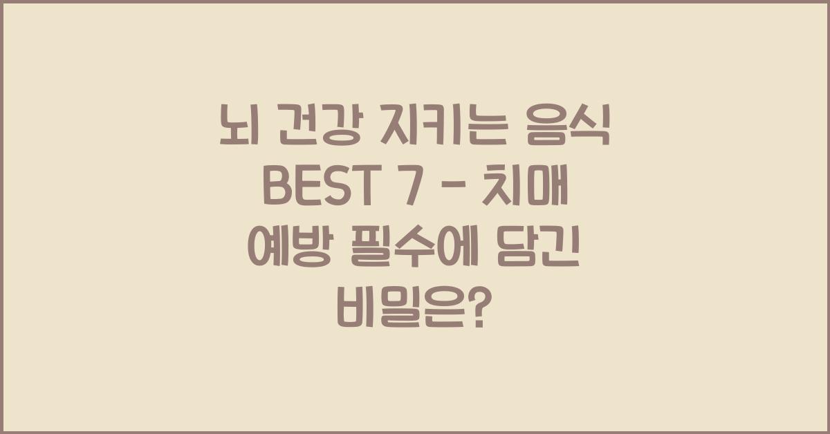 뇌 건강 지키는 음식 BEST 7 - 치매 예방 필수
