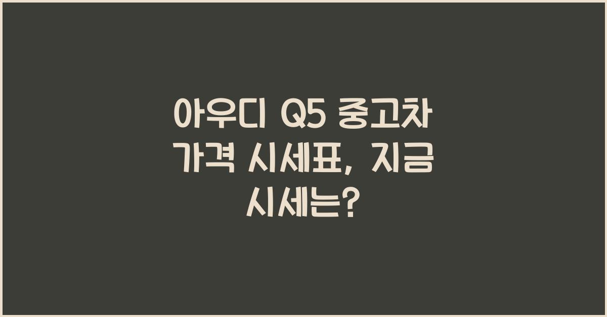 아우디 Q5 중고차 가격 시세표