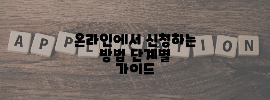 온라인에서 신청하는 방법 단계별 가이드