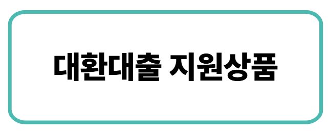 대환대출 지원상품