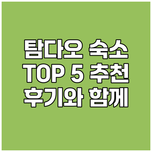 탐다오 가성비 숙소 TOP 5 추천!