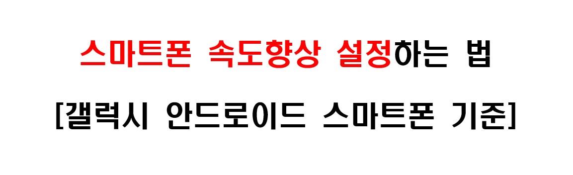 스마트폰 속도 향상 설정하는 방법 1
