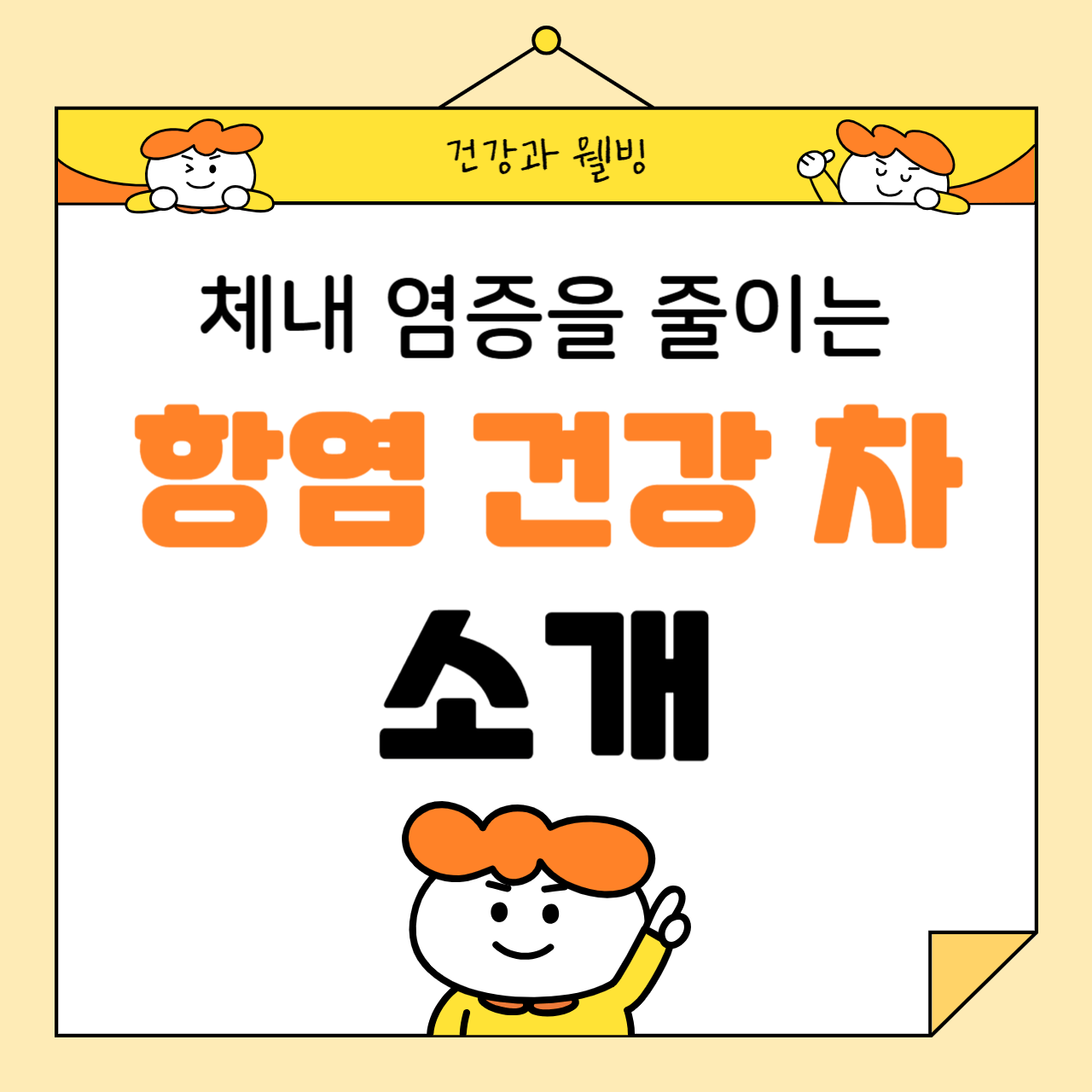 체내 염증을 줄이는 항염 건강 차 소개