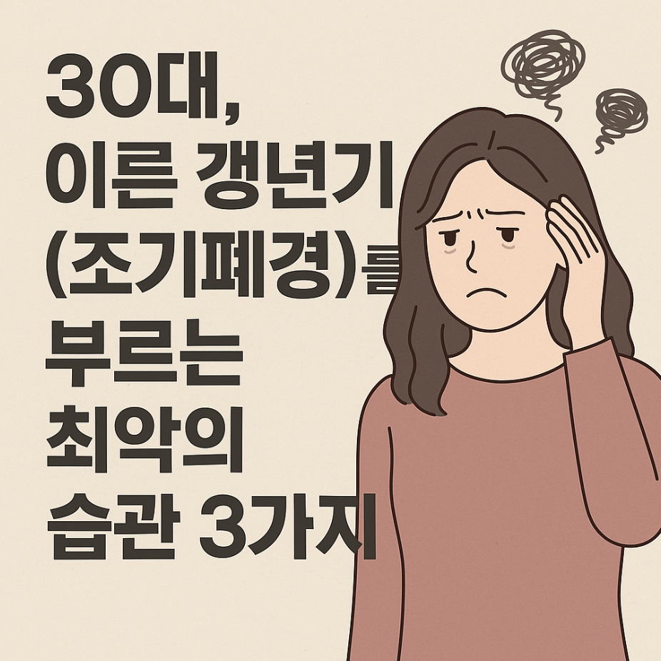 30대, 이른 갱년기(조기폐경)를 부르는 최악의 습관 3가지