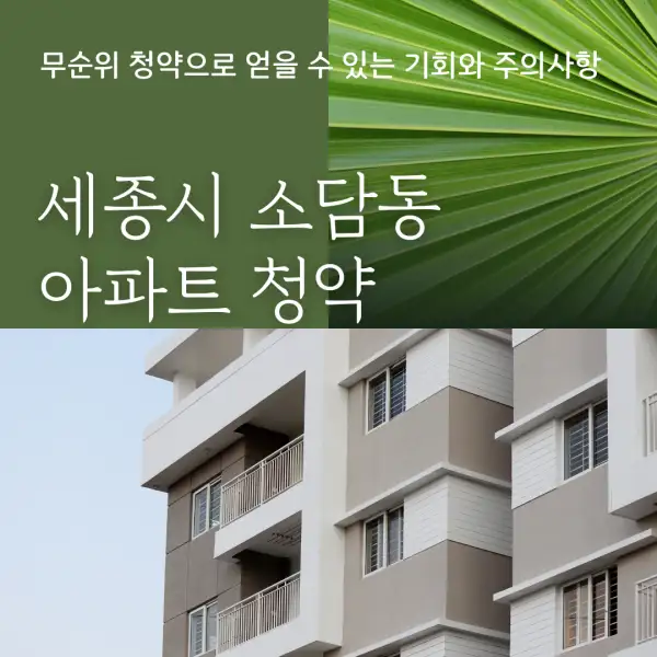세종시 소담동 아파트 청약