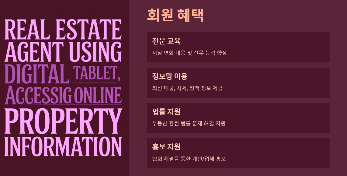 공인중개사협회 회원의 혜택