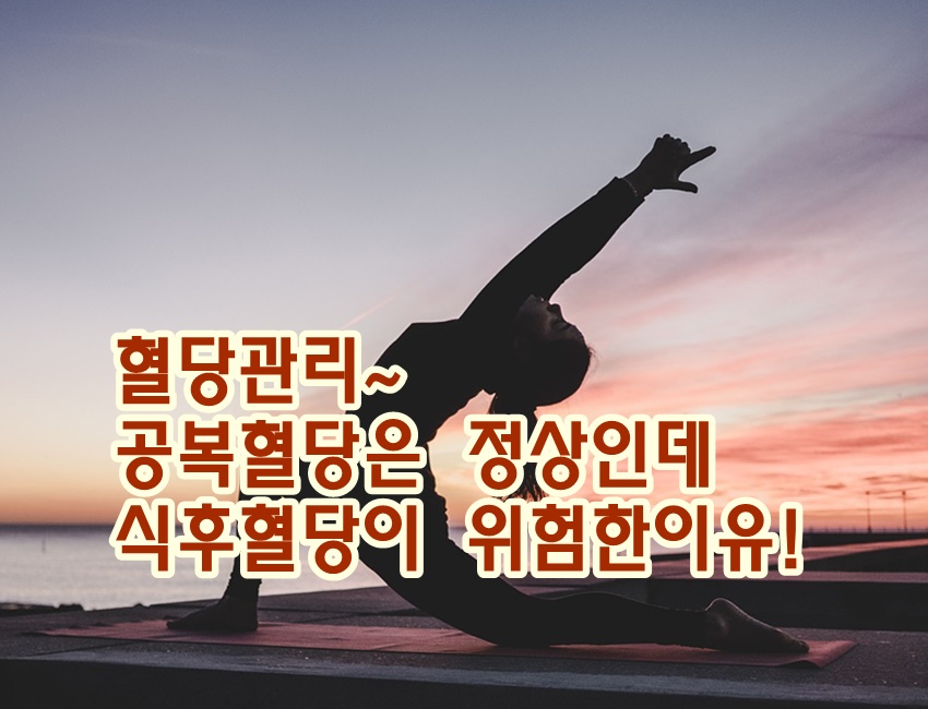 공복혈당 정상, 정말 안심해도 될까?