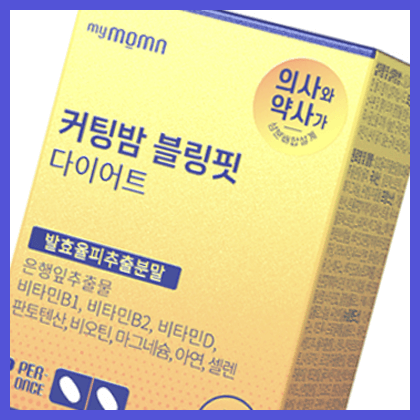 커팅밤 블링핏 다이어트 성분 효과 부작용 먹는법