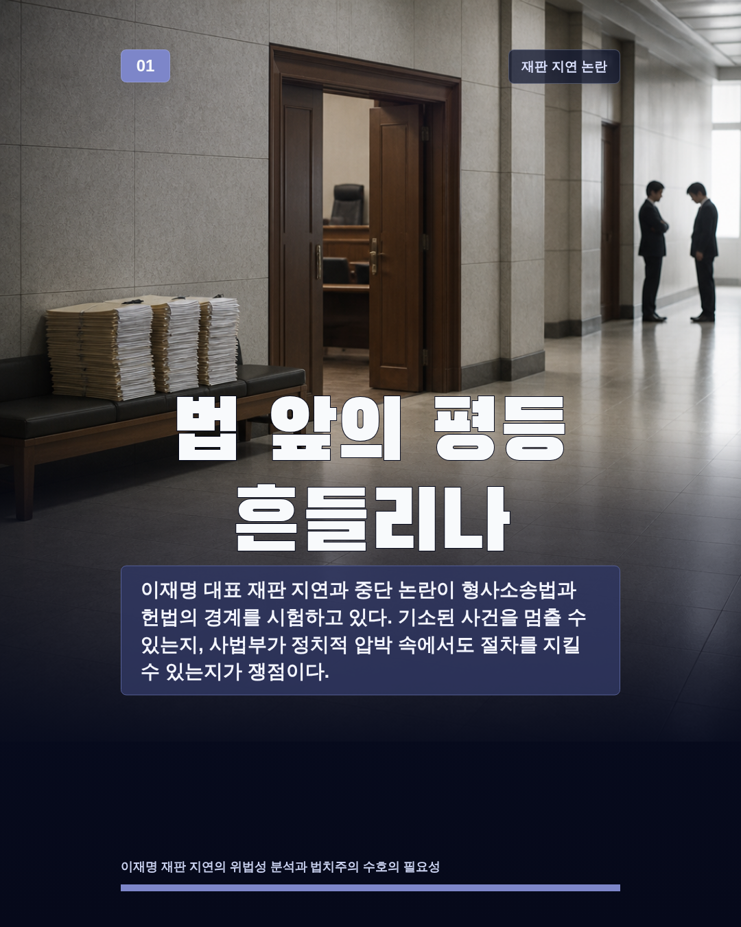 법 앞의 평등 흔들리나