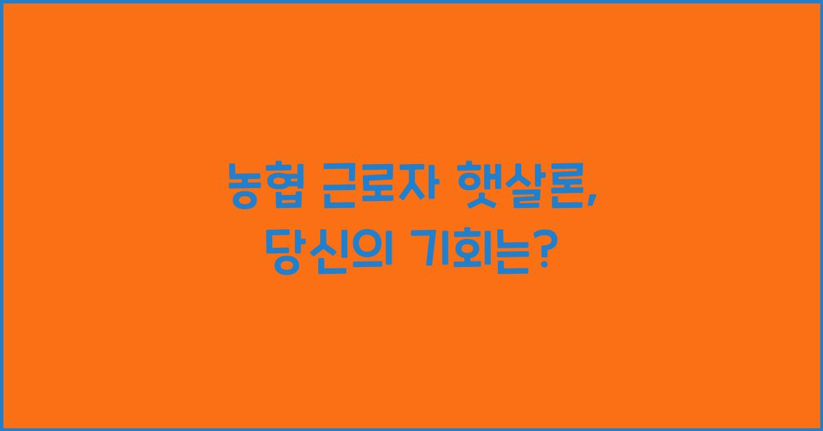 농협 근로자 햇살론