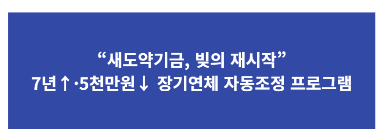 도약기금 완전정리 (2025.10 공식 기준)