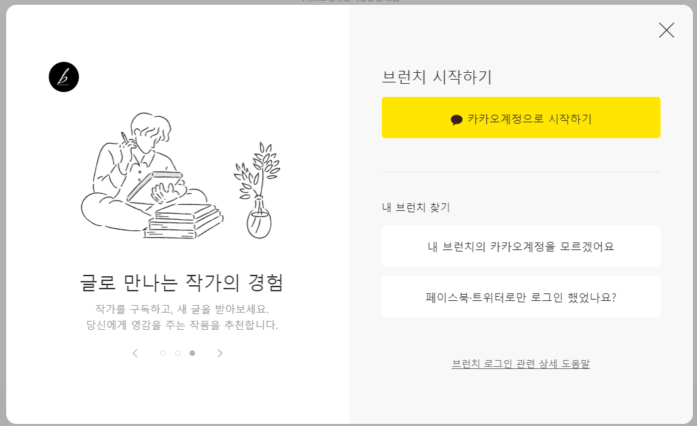 브런치 카카오계정으로 시작하기 사진