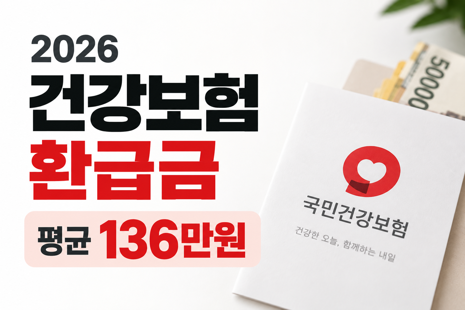 건강보험 환급금 2026, 평균 136만원 돌려받습니다