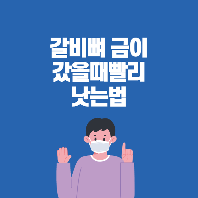 갈비뼈 금이갔을때빨리낫는법