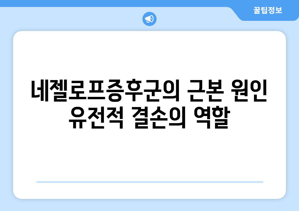 네젤로프증후군의 근본 원인 유전적 결손의 역할