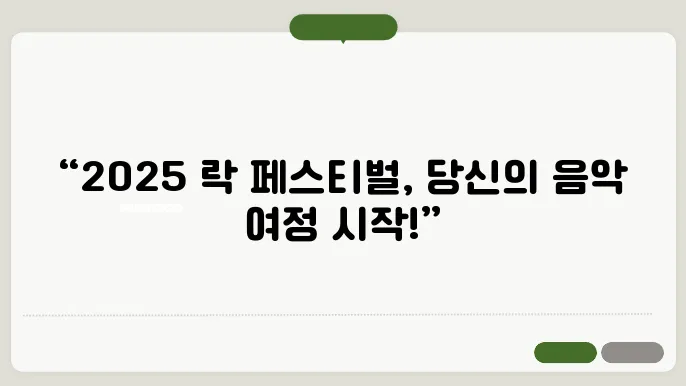 2025 인천 펜타포트 락 페스티벌 예매일정