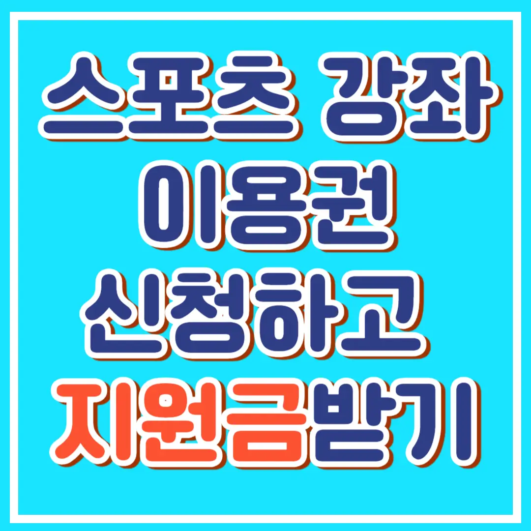 스포츠 강좌 이용권 신청방법