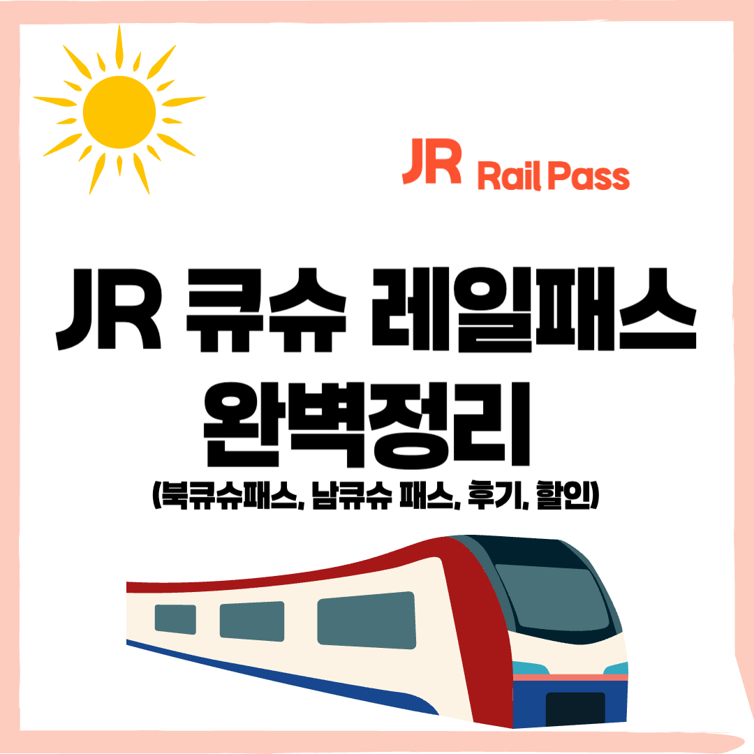 JR 큐슈 레일패스, 북큐슈,남큐슈, JR 큐슈 레일패스 할인, 3일권, 5일권 , 7일권, JR 큐슈 레일패스 꿀팁 - 커버이미지