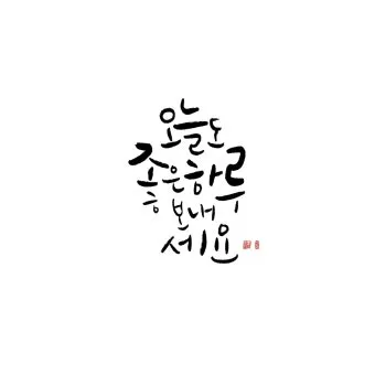 감성 넘치는 캘리그라피 사랑 글귀로 하루를 특별하게_3