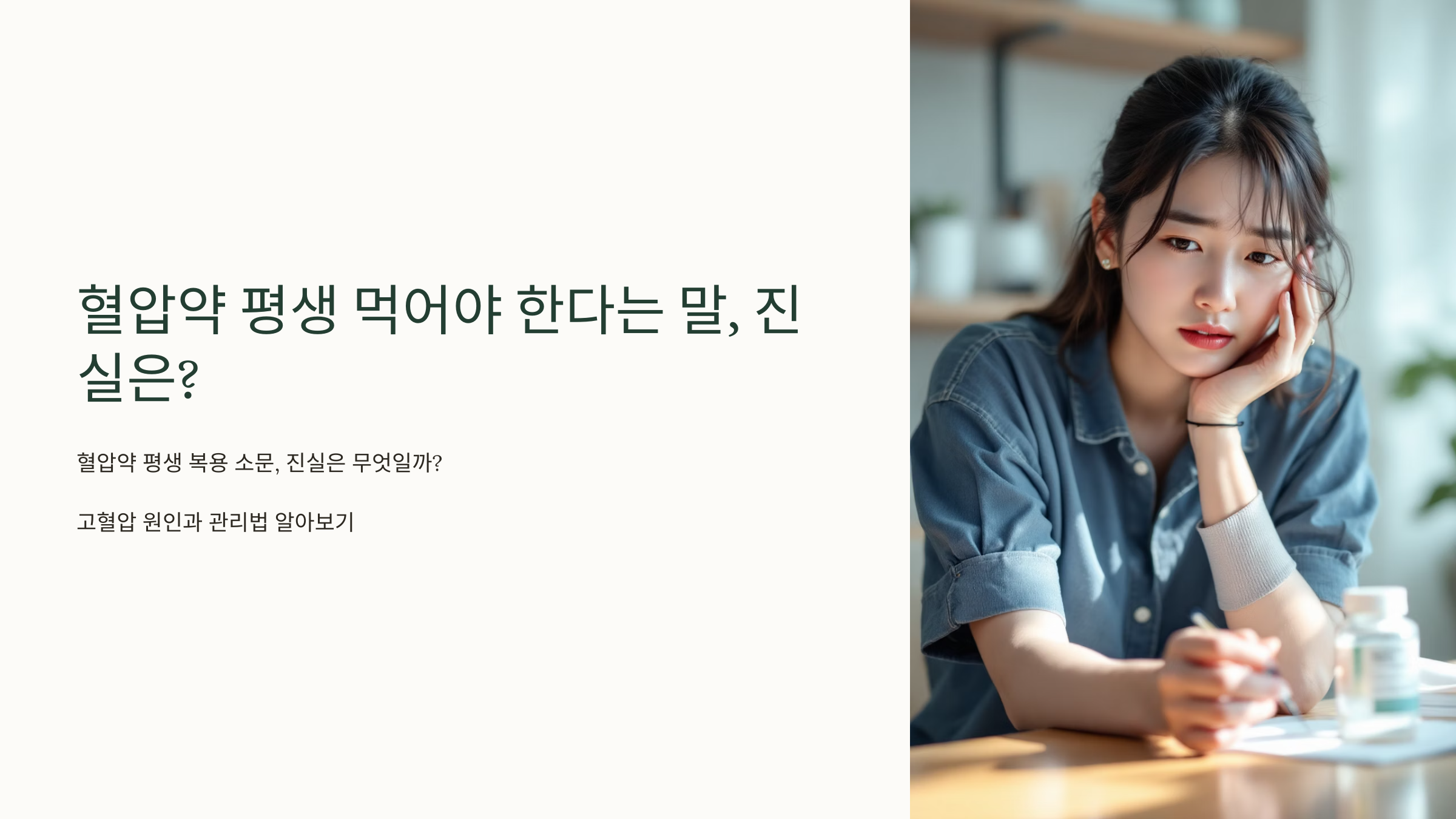 혈압약 평생 먹어야 한다는 말, 진실은?
