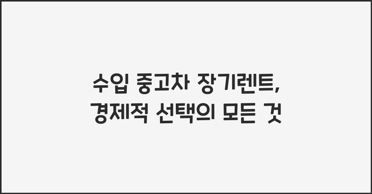 수입 중고차 장기렌트