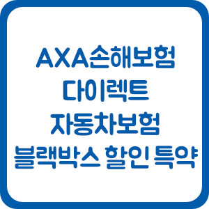 AXA손해보험 다이렉트 자동차보험 블랙박스 할인 특약