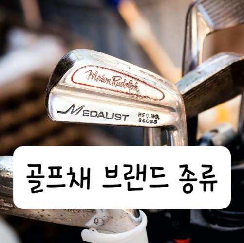 골프채 브랜드 종류