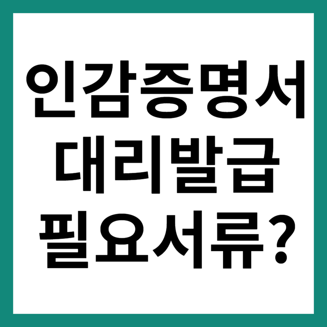 인감증명서 대리발급