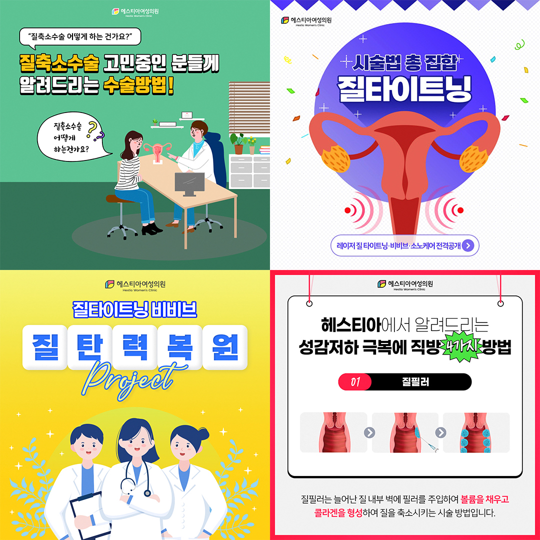 신사역 산부인과 헤스티아 여성의원
질 성형 클리닉