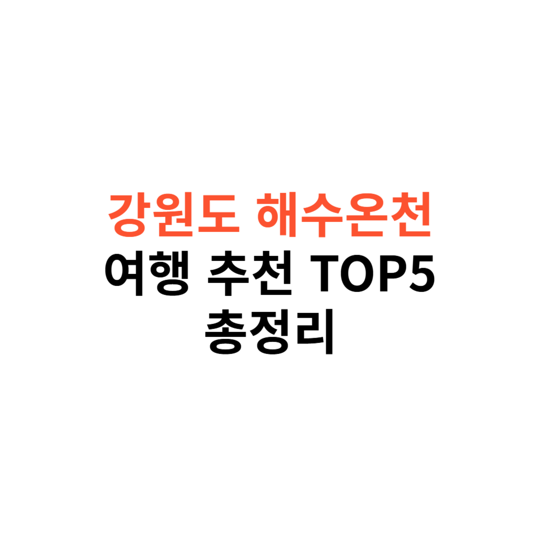 강원도 해수온천 여행