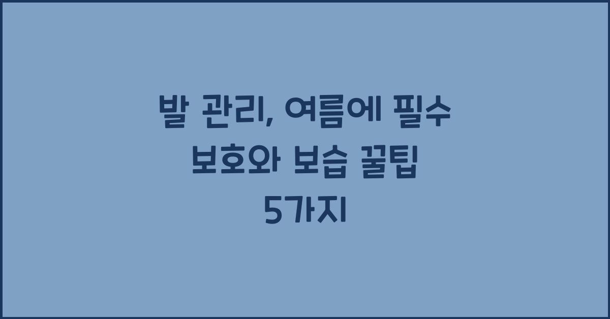 발 관리