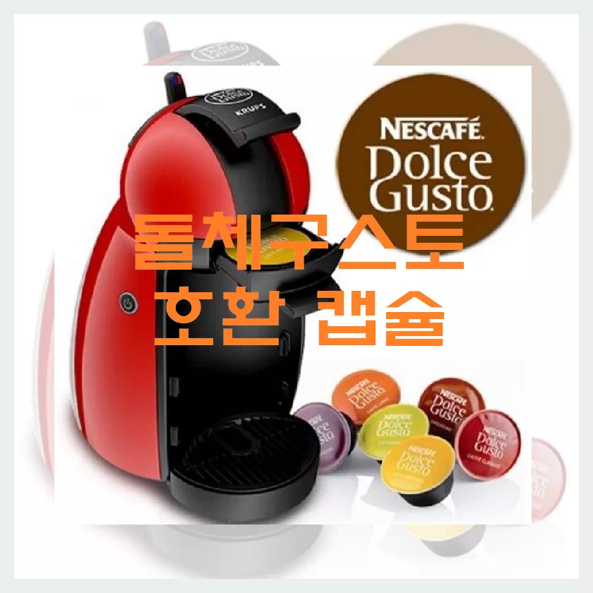 돌체구스토