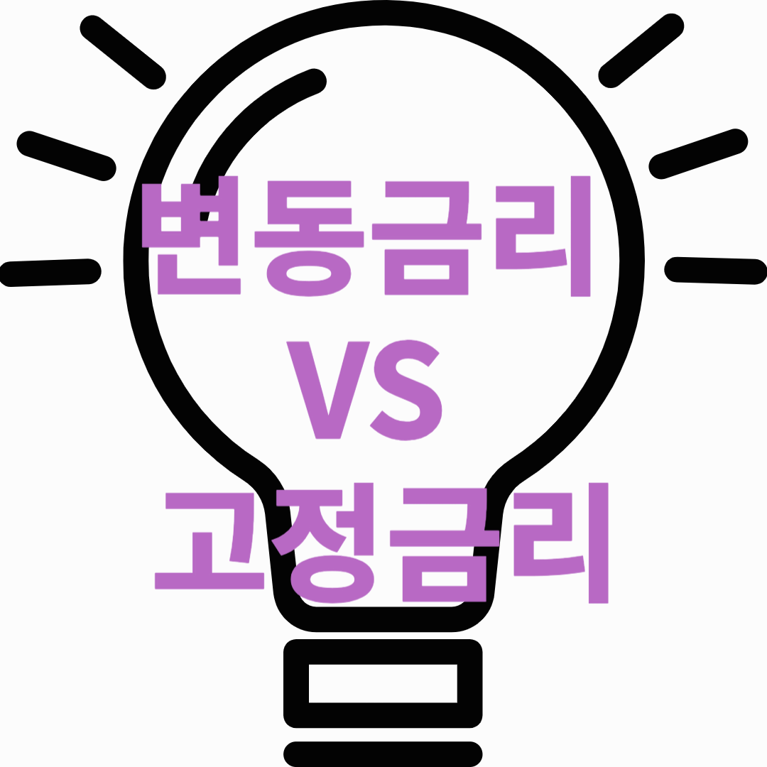 변동 금리 vs 고정금리 2025년 더 유리한 선택은?