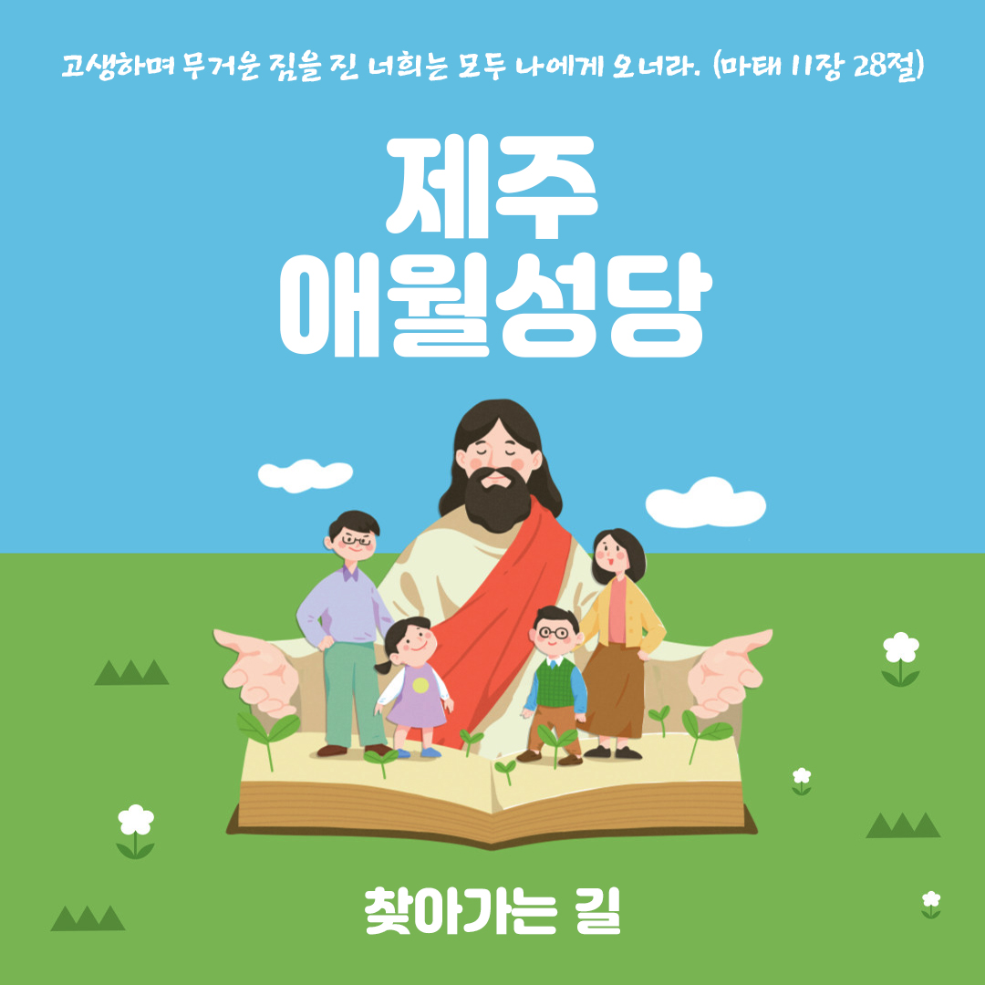 제주 애월성당 주소 전화번호 홈페이지 찾아가는 길