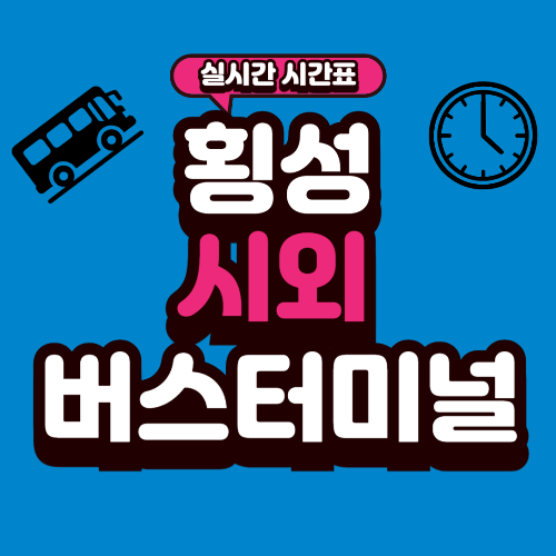 횡성 시외버스터미널 시간표